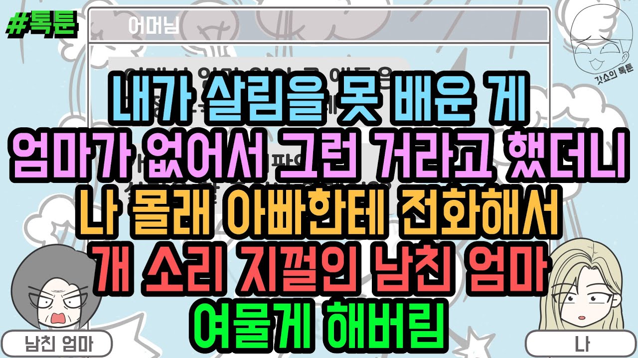 톡툰] 내가 살림을 못 배운 게 엄마가 없어서 그런 거라고 했더니 나 몰래 아빠한테 전화해서 개 소리 지껄인 남친 엄마 여물게 해버림 (톡툰 모음집 161탄) | 갓쇼의톡툰