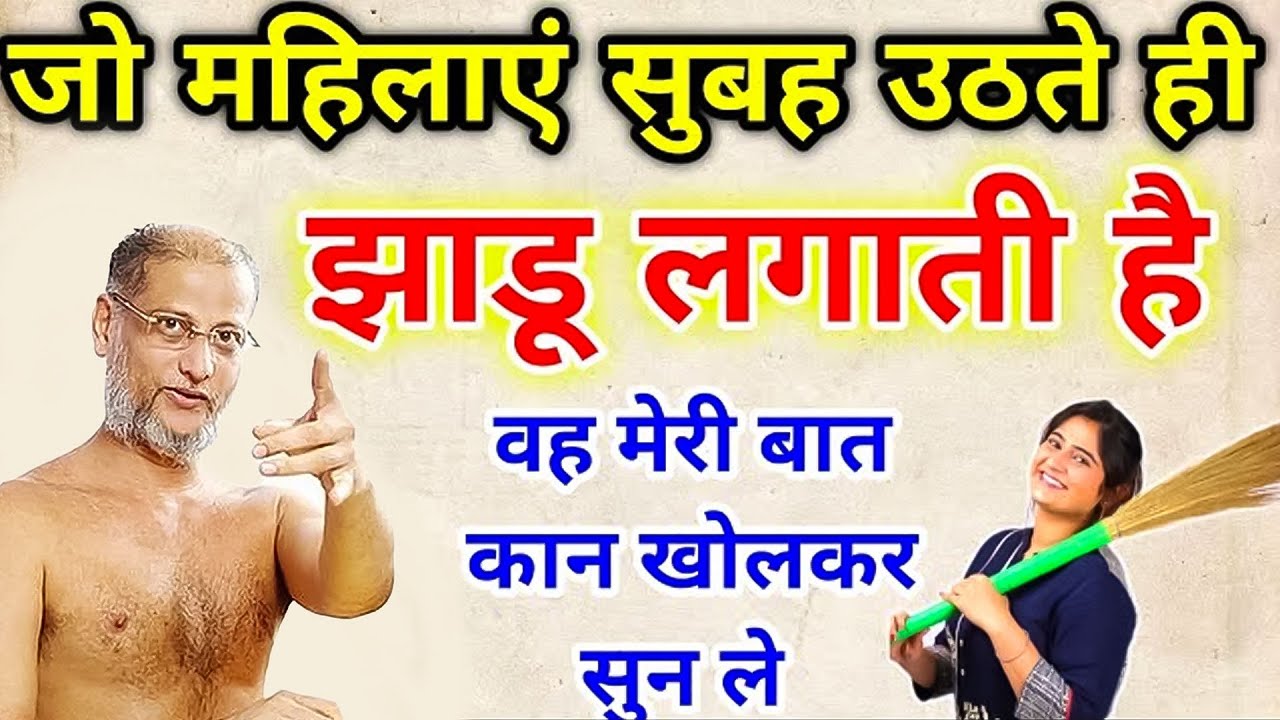 जो महिलाएं  सुबह उठते ही झाड़ू लगाती है ~ वह मेरी बात कान खोलकर सुन ले | Most Latested Pravachan |