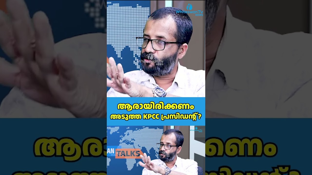 ആരായിരിക്കണം അടുത്ത KPCC പ്രസിഡന്റ് ? | About New KPCC PRESIDENT | WHITESWAN TV NEWS