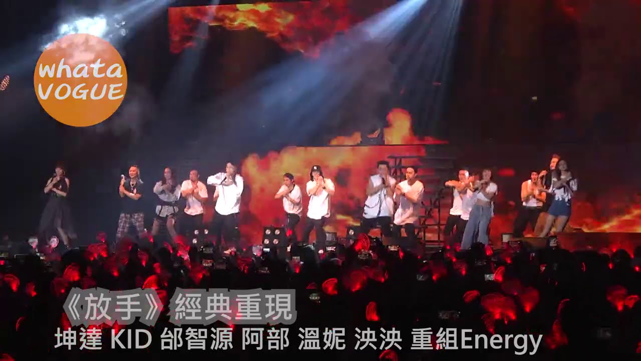 《放手》經典重現　坤達 KID 邰智源 阿部 溫妮 泱泱 重組Energy