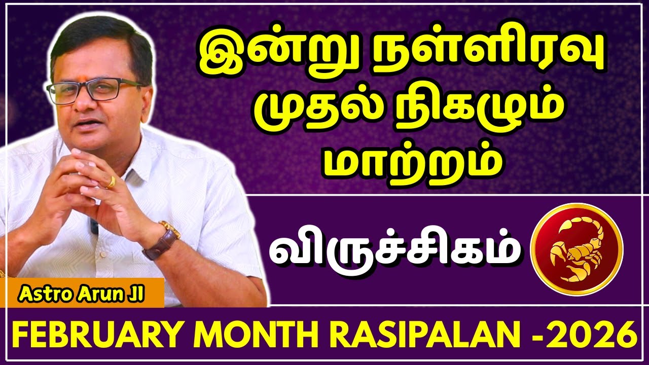 விருச்சிகம் இன்று நள்ளிரவு முதல் நிகழும் மாற்றம் | Viruchigam | February Month Rasipalan | Jothidam