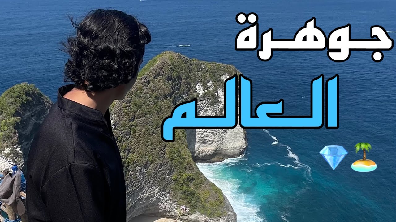 شواطئ الالماس | Nusa Penida Indonesia