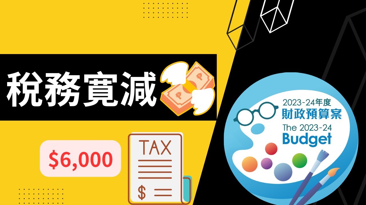 【2022/23稅務寬減】打工仔月薪幾多先要交稅?︱薪俸稅累進制︱扣稅免稅額︱財政預算案︱稅務知識