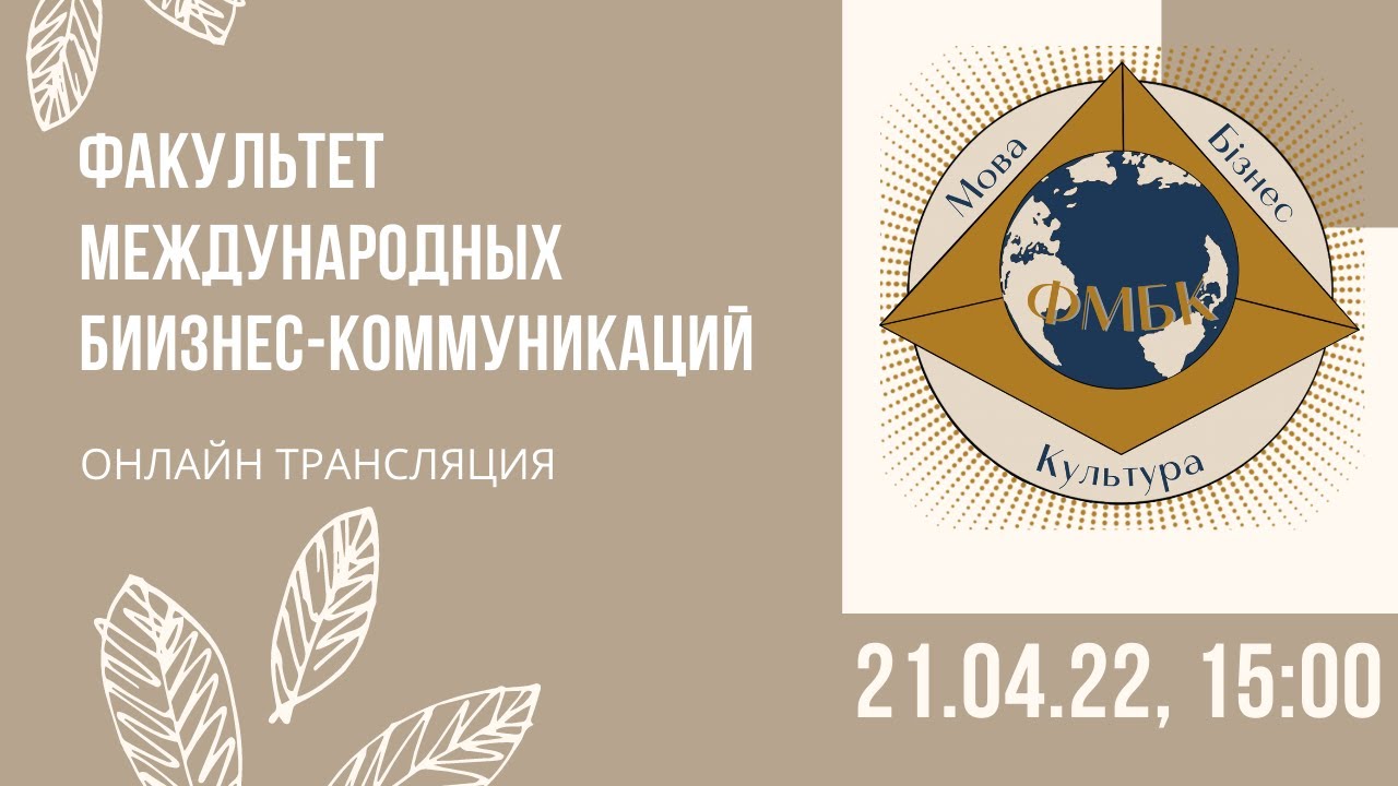 Факультет международных бизнес-коммуникаций. День открытых дверей