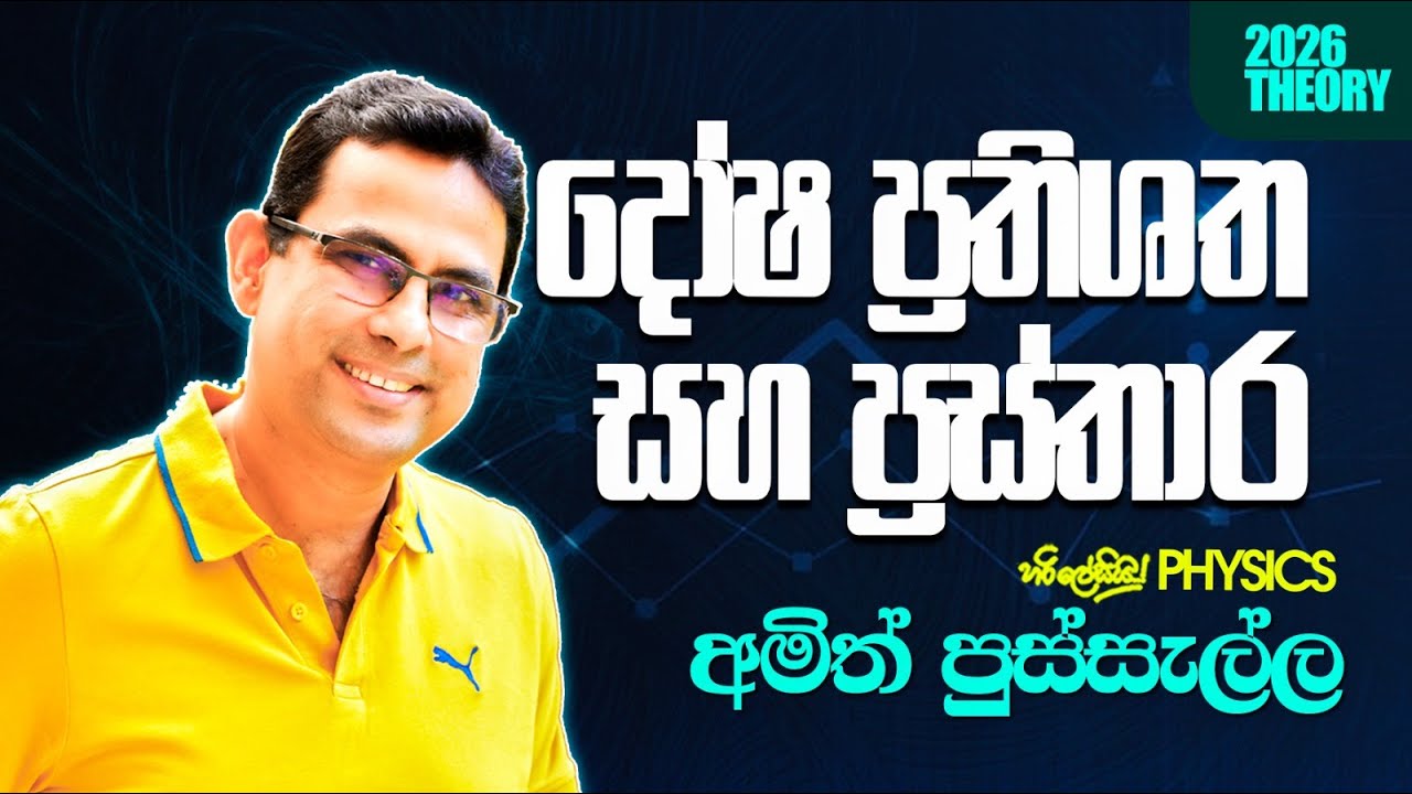 දෝෂ ප්‍රතිශත සහ ප්‍රස්තාර I AMITH PUSSELLA
