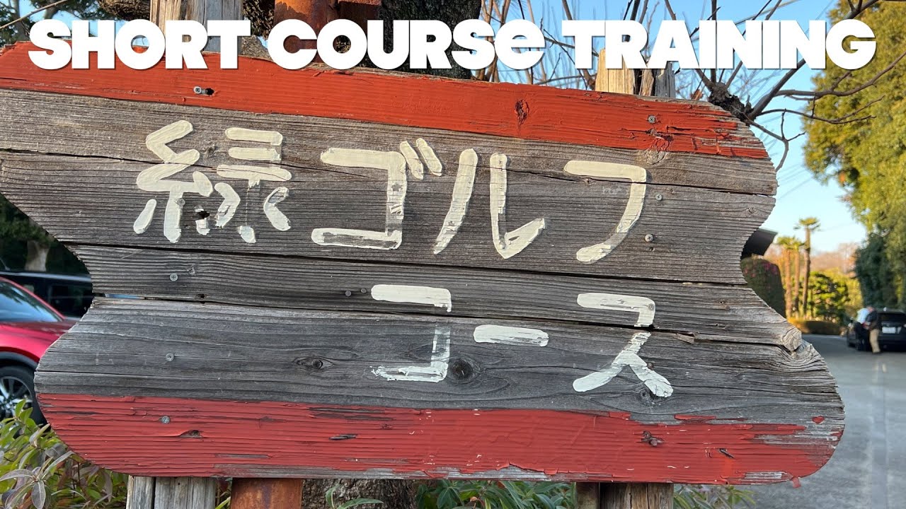 緑ゴルフコース 半年修行したのに退化した？