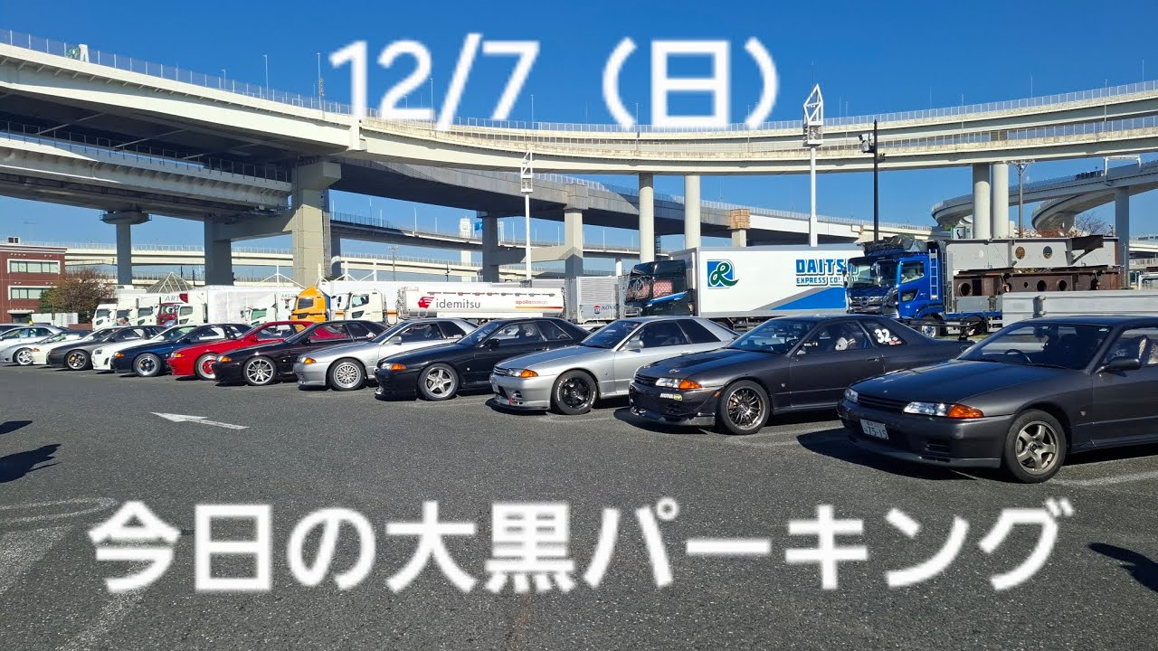 12/7（日）【32GTR 】今日の大黒パーキング、32が多かった。