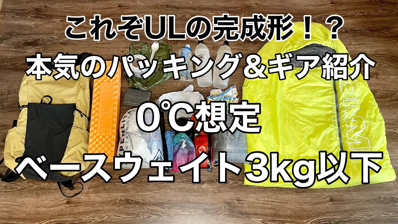 【ULパッキング】0℃想定ベースウェイト3kg以下！本気のパッキングとギアを紹介します