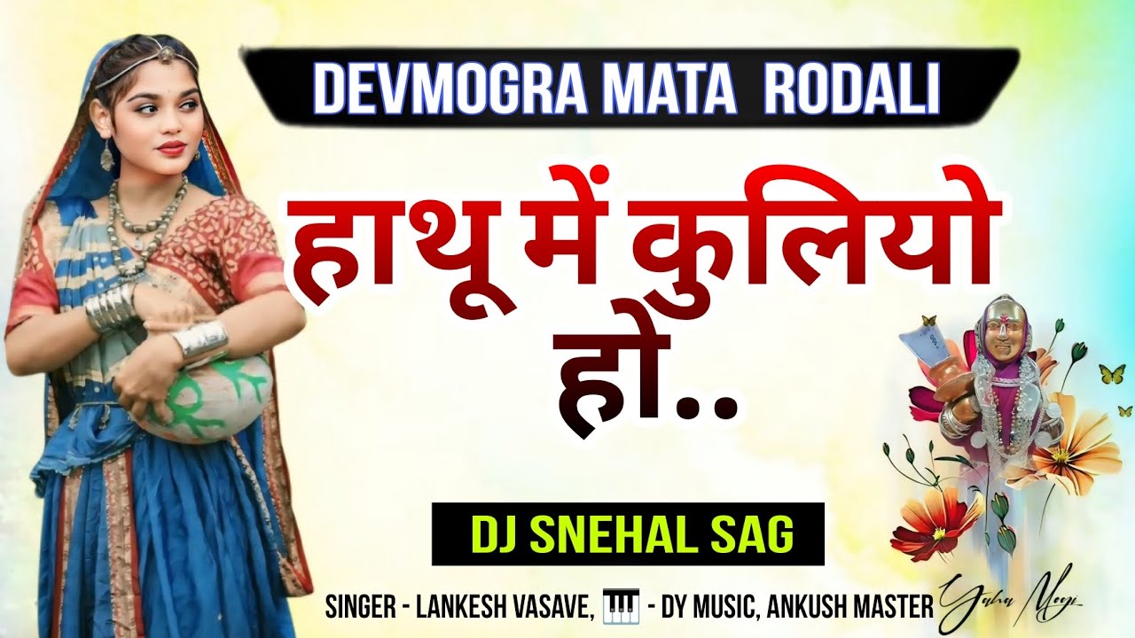 हाथू में कुलियो हो.. ( Devmogra Mata Rodali ) Lankesh Vasave, Dj Snehal SAG, Sound Crezzz