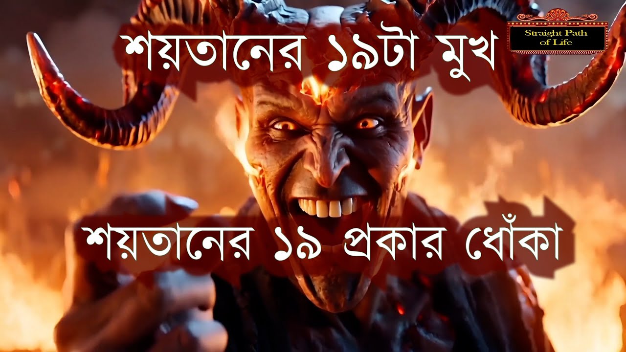 শয়তান যার ১৯ মুখের ১৯ প্রকার ধোকা। #allah #muhammad #quran #islamic #dua #bismillah  #iblis #saitan