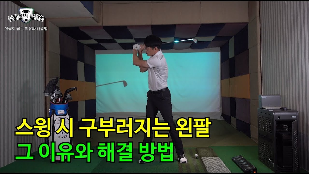 스윙시 구부러지는 왼팔의 이유와 해결 방법_[정클_골프레슨]정프로의클라쓰