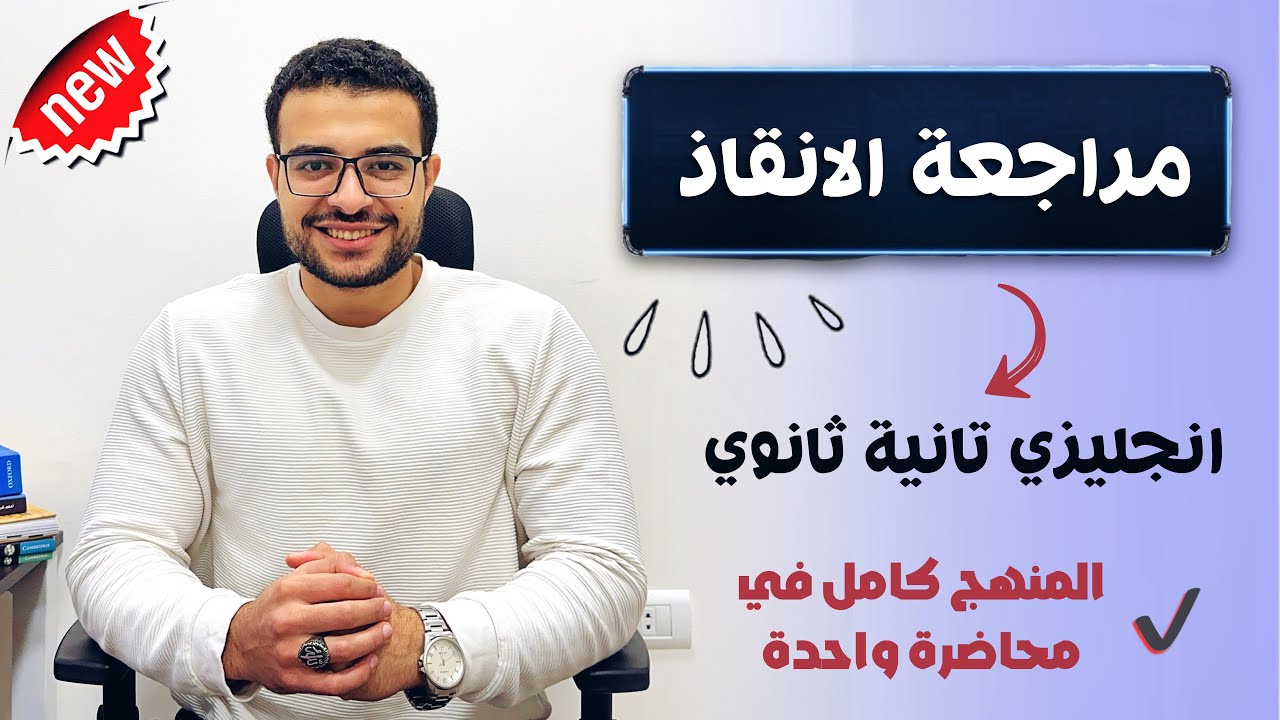 مراجعة الانقاذ تانية ثانوي انجليزي منهج الترم الاول كاملاً 2025 💪💯| ذاكرها وقفل الامتحان 👏🎁
