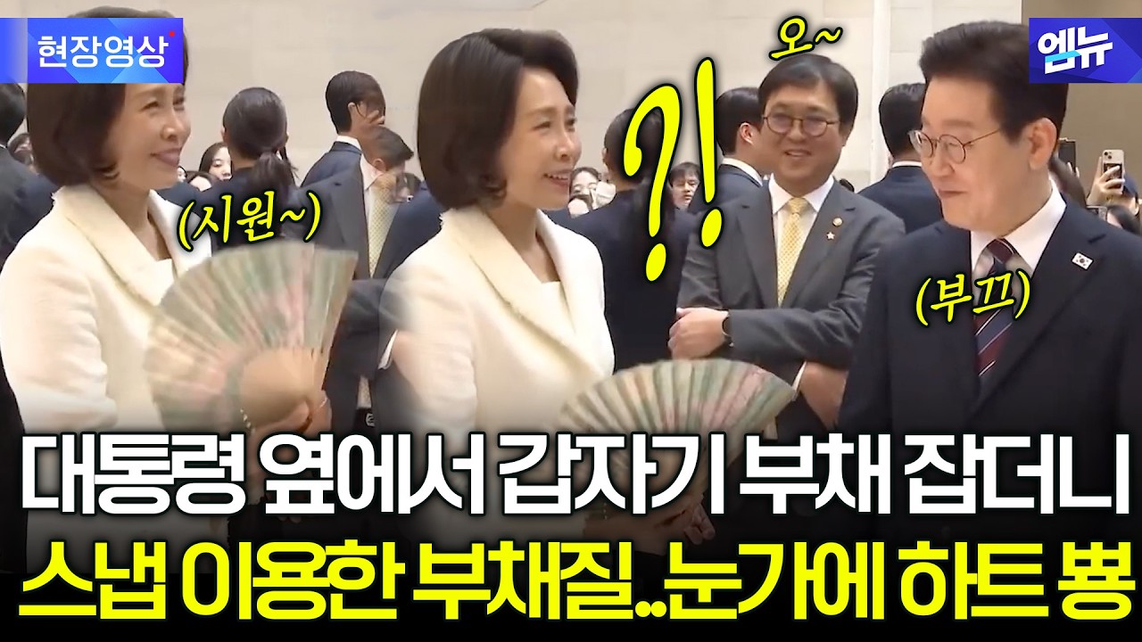 김혜경 여사 갑자기 부채 잡더니..대통령 눈에는 하트 뿅