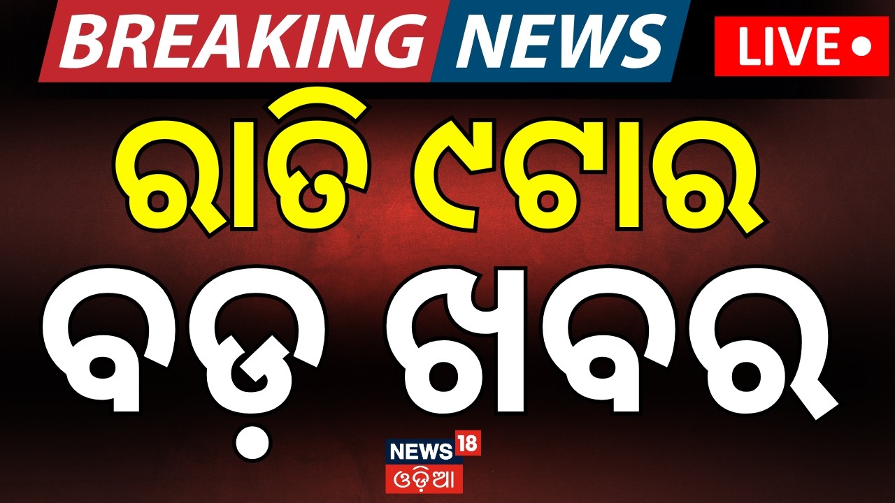 LIVE: ରାତି ୯ର ବଡ଼ ଖବର |9PM Bulletin | Bharat Bandh News | Jatra Controversy | Trade Union Protest