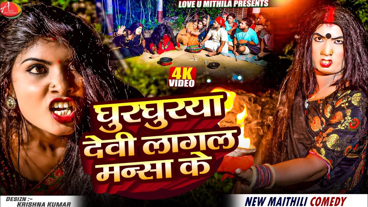 घुरघुरया देवी लागल मन्सा के // Maithili Comedy 2025 //