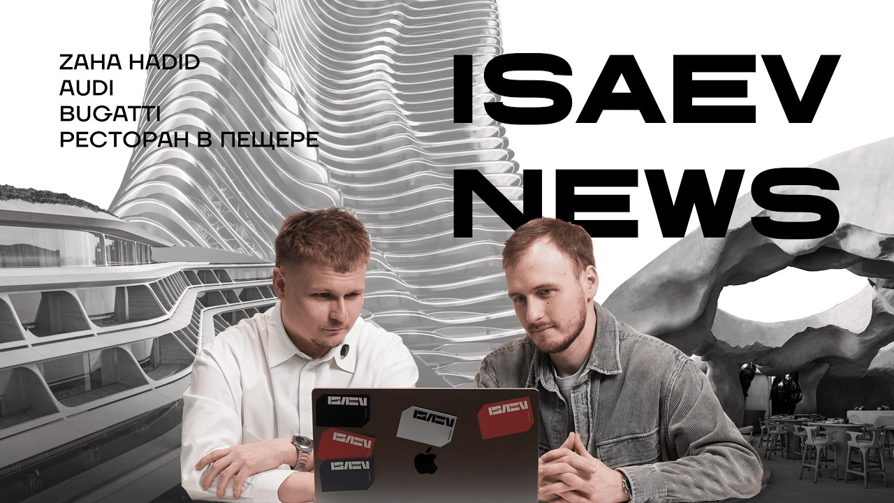 Ресторан в пещере, здание-корабль Zaha Hadid, Audi без колец и Bugatti-архитектура | Isaev News #4