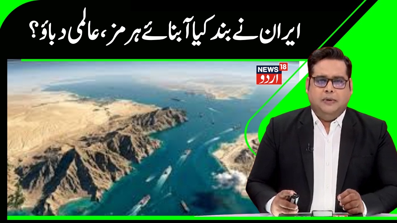 Iran Vs Israel War | ایران نے آبنائے ہرمز کیا بند، دُنیا پر بڑا دباؤ؟ | Hurmoz | World | N18G