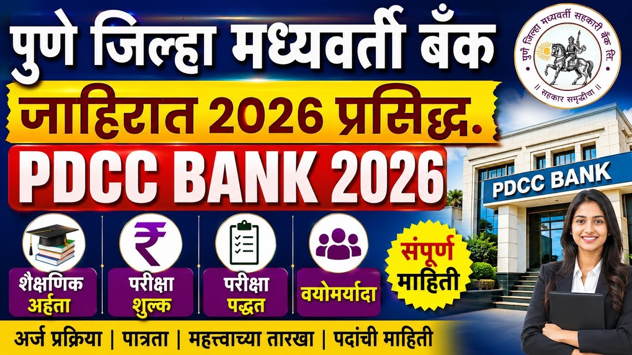 Pune District Central Cooperative Bank Advertisement 2026/ PDCC BANK notification 2026