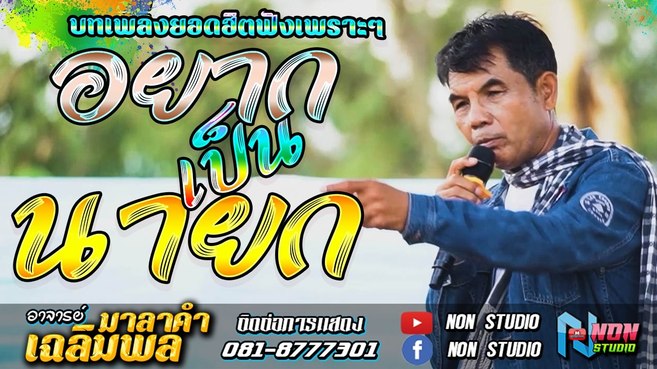 สะอื้นอวยพร รอเมียพี่เผลอ ผู้กองหน้าฮ้าน วอนแม่หมั้นสาว อดีตรักวันเข้าพรรษา # อาจารย์เฉลิมพล มาลาคำ