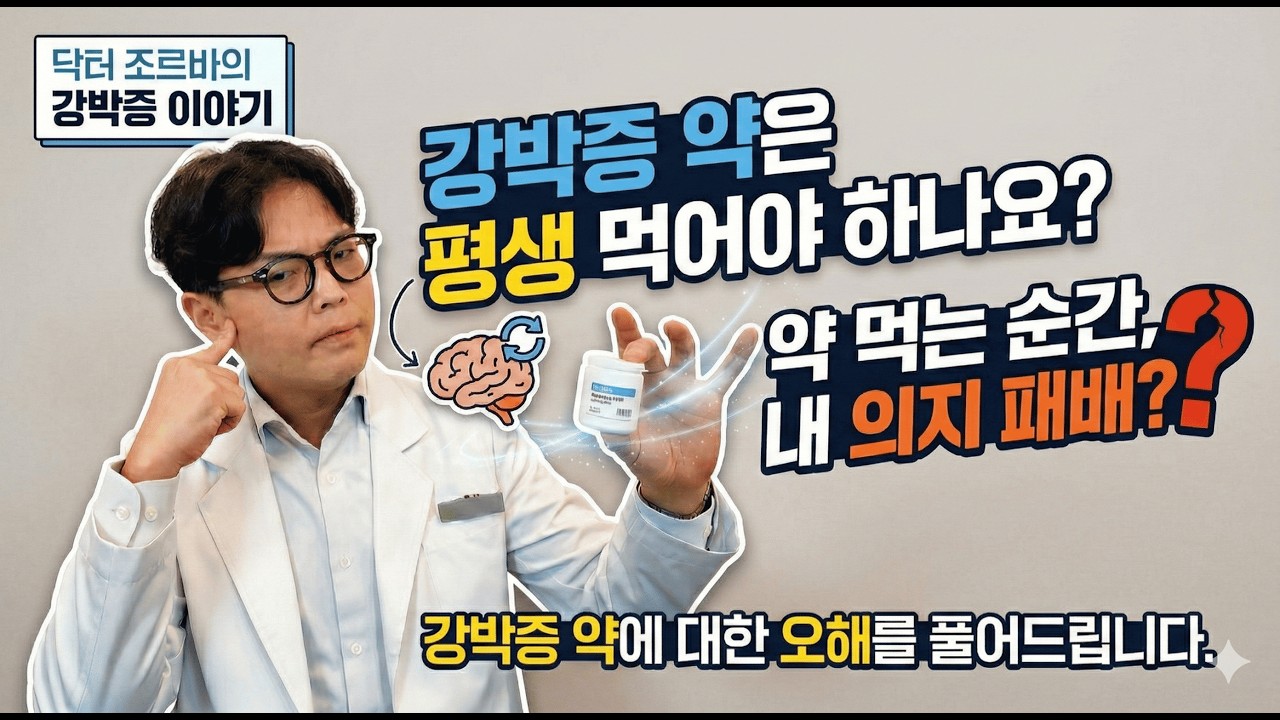 강박증 약, 언제 끊을 수 있나요? 정신과 전문의가 확실히 정리해 드립니다 🧠 | 닥터 조르바 시즌 1 - (7)