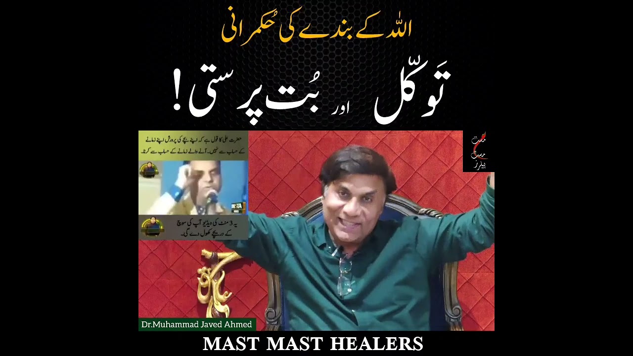 اللہ کے بندے کی حکمرانی @MastMastHealers @DrMJavedAhmed