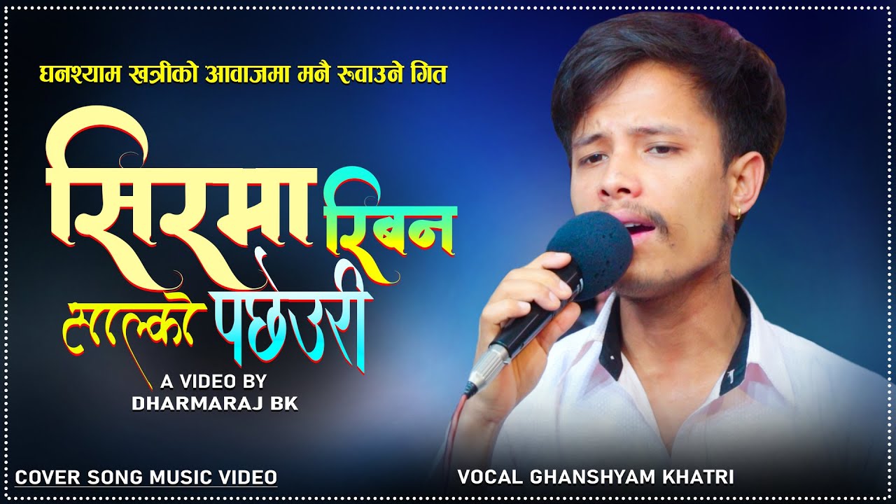घनश्याम खत्रीले गाए सबैलाई रुवाउने गित/Ekal songs Sirma riban salko pacheuri