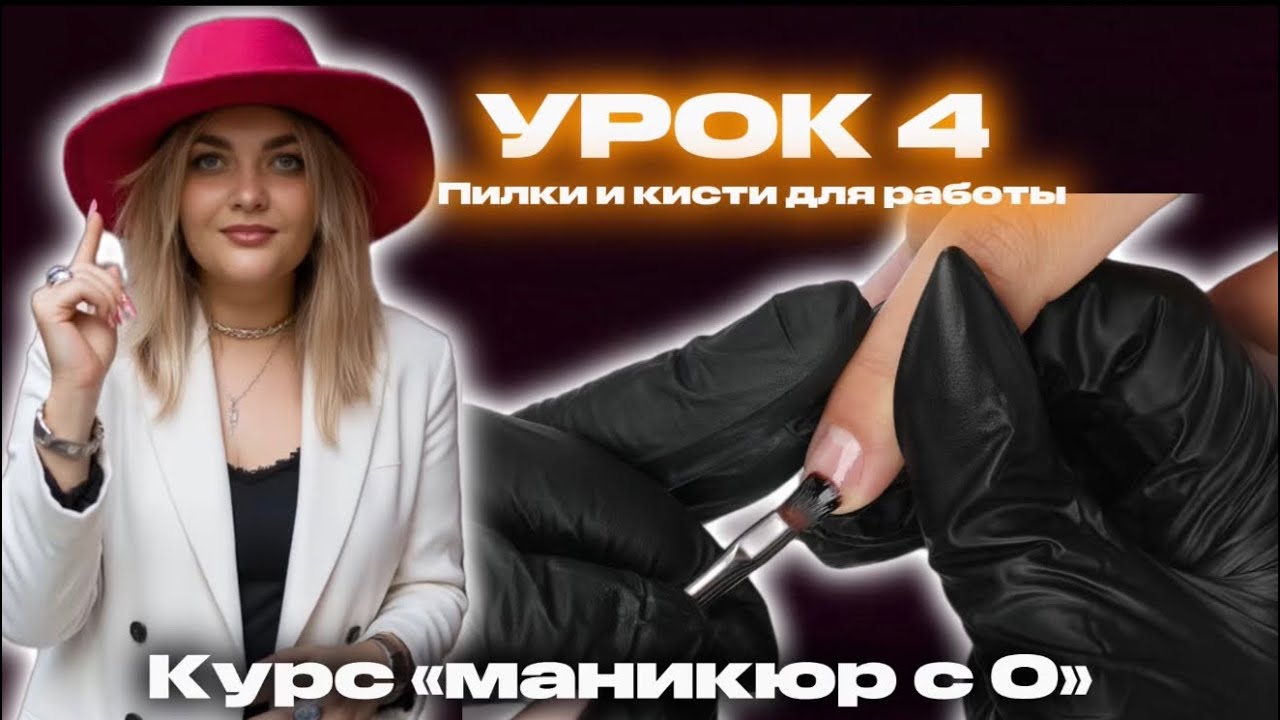 КУРС МАНИКЮР С 0. Урок 4. Выбор кистей и пилок 