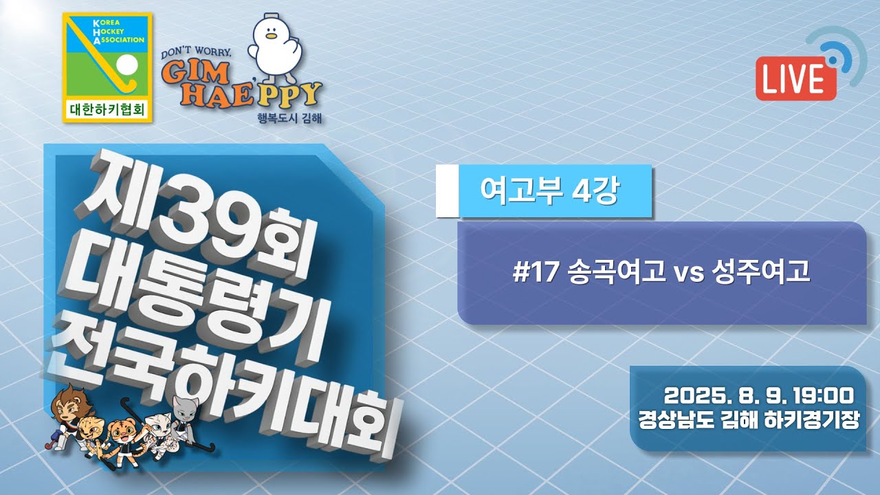 제39회 대통령기 전국하키대회 - #17 송곡여고 vs 성주여고