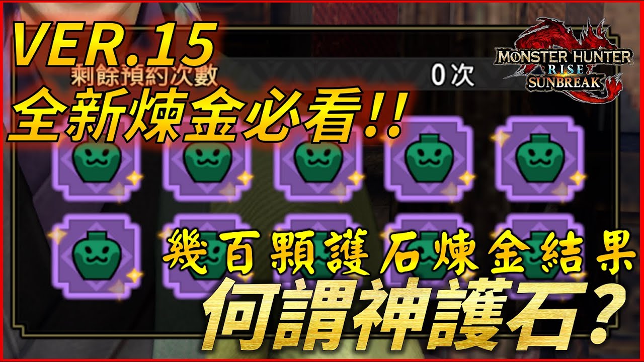 【MHR:SB】VER15全新護石煉金必看! 煉完幾百顆護石後哪些護石算神護石?