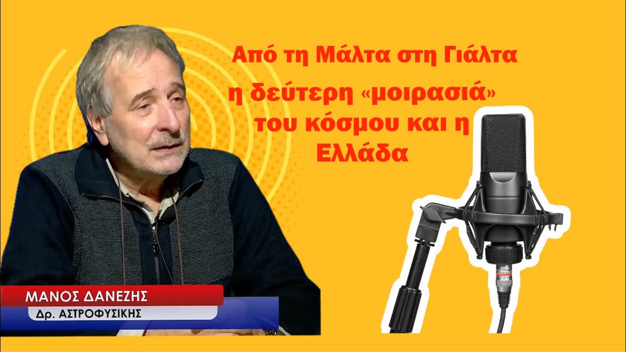 Από τη Γιάλτα στη Μάλτα και τη νέα «μοιρασιά» του κόσμου! Μάνος Δανέζης