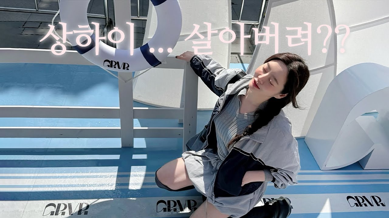 류~얼라이프 :: 상하이 상하이 상하이~ 살아버려?