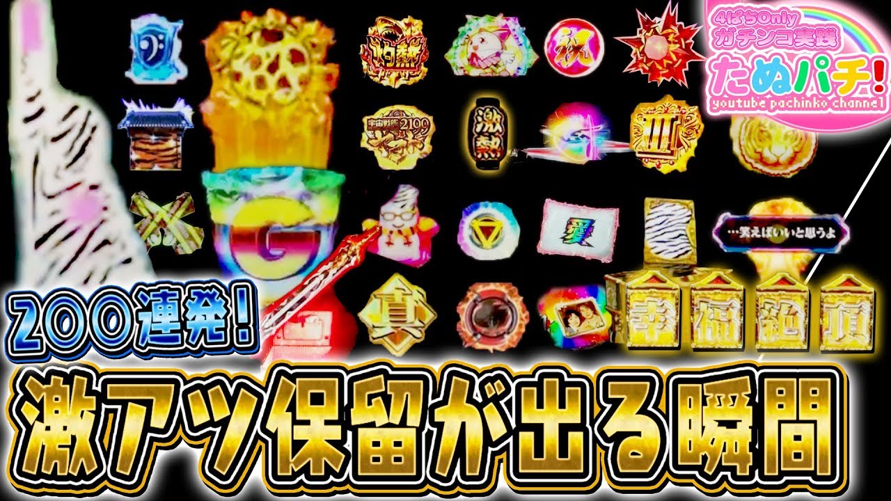【ASMR】脳汁全開！激アツ保留が出る瞬間、２◯◯連発！『パチンコ演出集』【たぬパチ！】