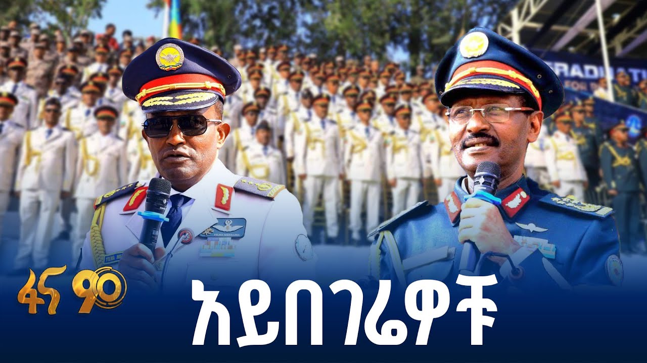 አየር ኃይል ያስመረቃቸው አብራሪዎች