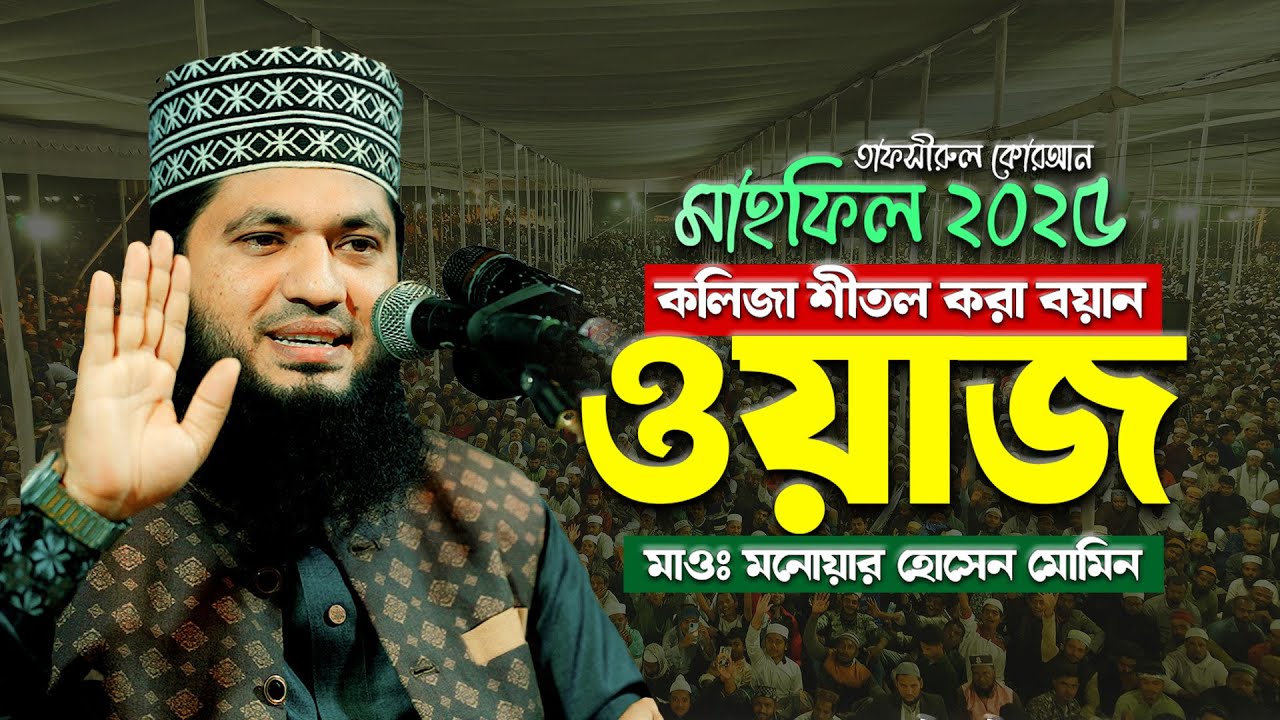 কলিজা ঠান্ডা করে দেয় এমন বয়ান! || মাওলানা মনোয়ার হোসেন মোমিন || সম্পূর্ণ নতুন ওয়াজ ২০২৫ || Waz