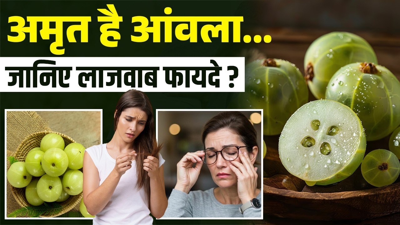 अमृत है आंवला..... जानिए लाजवाब फायदे?_Benefits of awla