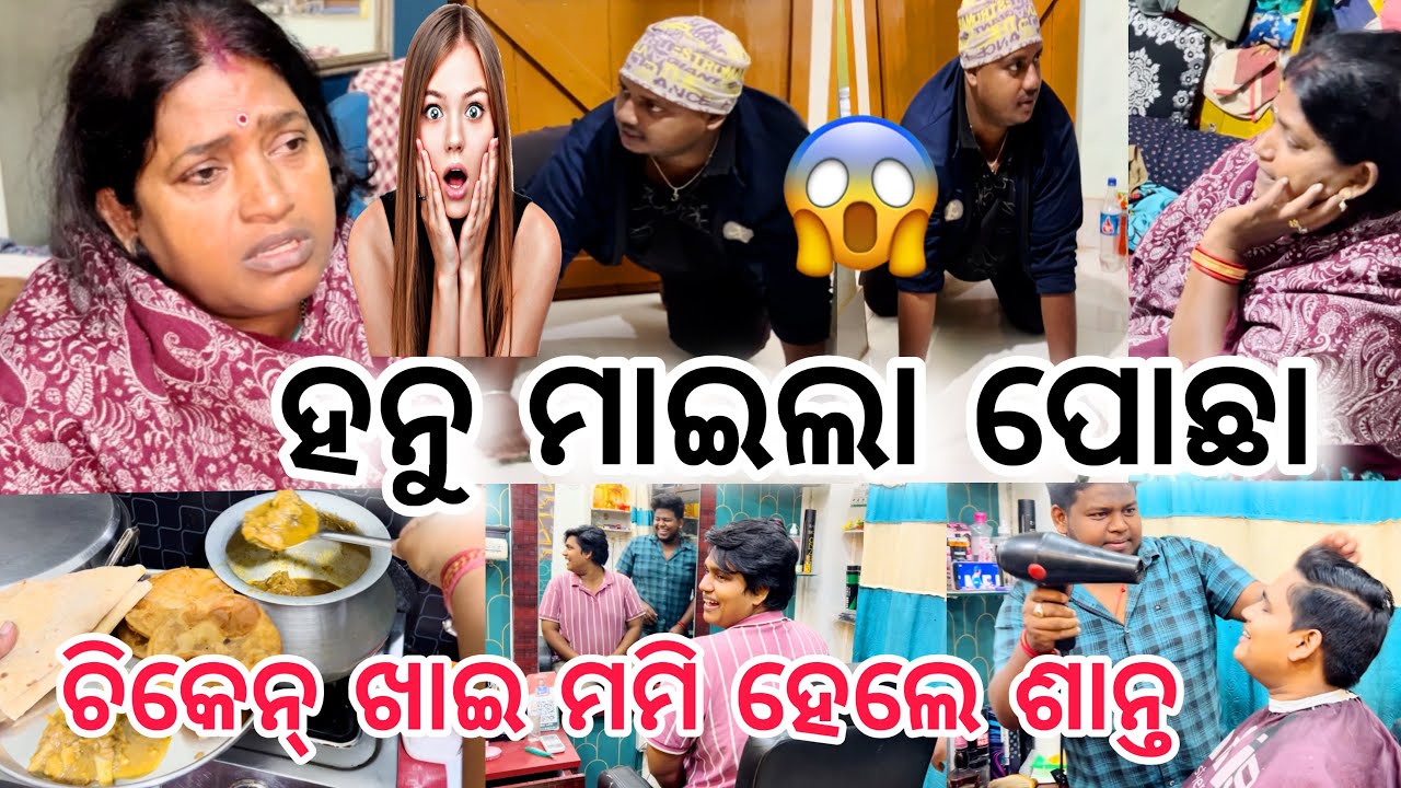 ହନୁ ମାଇଲା ପୋଛା 😱ଚିକେନ୍ ଖାଇ ମମି ହେଲେ ଶାନ୍ତ🥰||#comedy ||#funny ||@ManasMadhu 