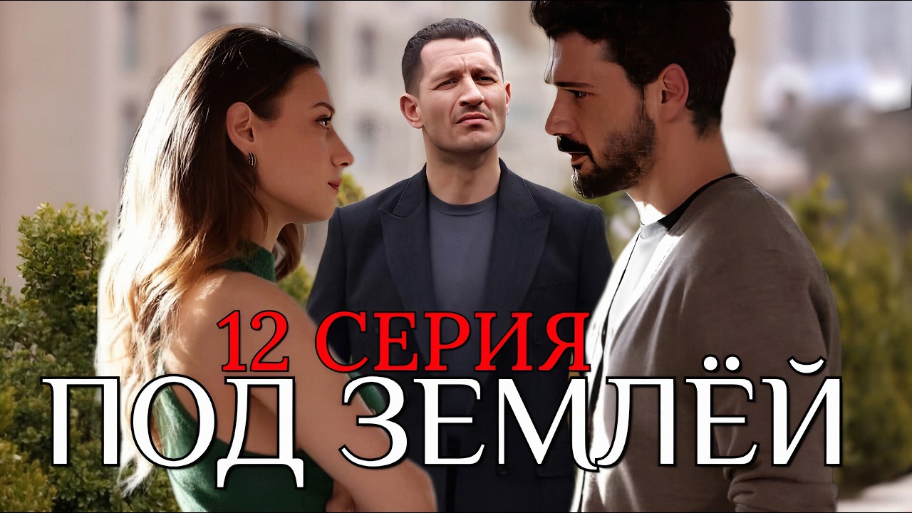 Под землей 12 серия на русском языке. Новый турецкий сериал 2026. Анонс