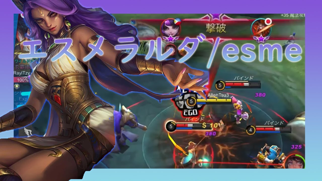 【解説・フルパVC付き】圧倒的OP確定BAN枠のエスメラルダ/Esmeralda　【サイネリック】【モバイルレジェンド】
