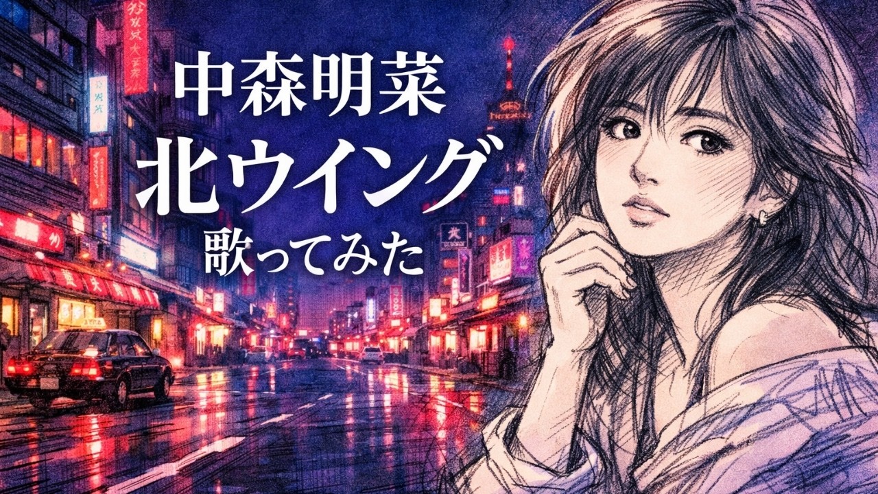 【歌ってみた】中森明菜「北ウイング」 / Akina Nakamori - Kita Wing【80年代名曲 / 昭和懐メロ / うたスキ動画】