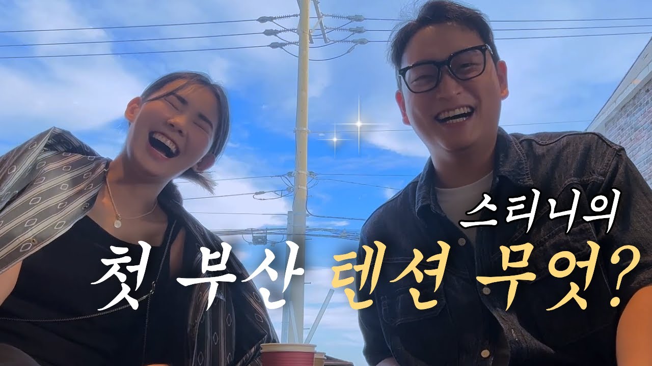스티니의 첫 부산, 아무말 대잔치 시작