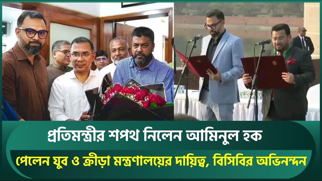 প্রতিমন্ত্রীর শপথ নিলেন আমিনুল; পেলেন যুব ও ক্রীড়া মন্ত্রণালয়ের দায়িত্ব, বিসিবির অভিনন্দন | Aminul