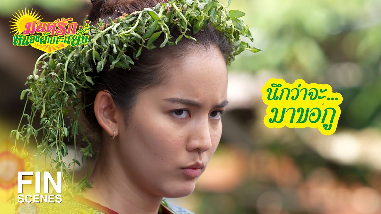 FIN | เรื่องผีผ้าห่ม เดี๋ยวเขียวทำให้ดู | มนต์รักหนองผักกะแยง EP.13 | Ch3Thailand