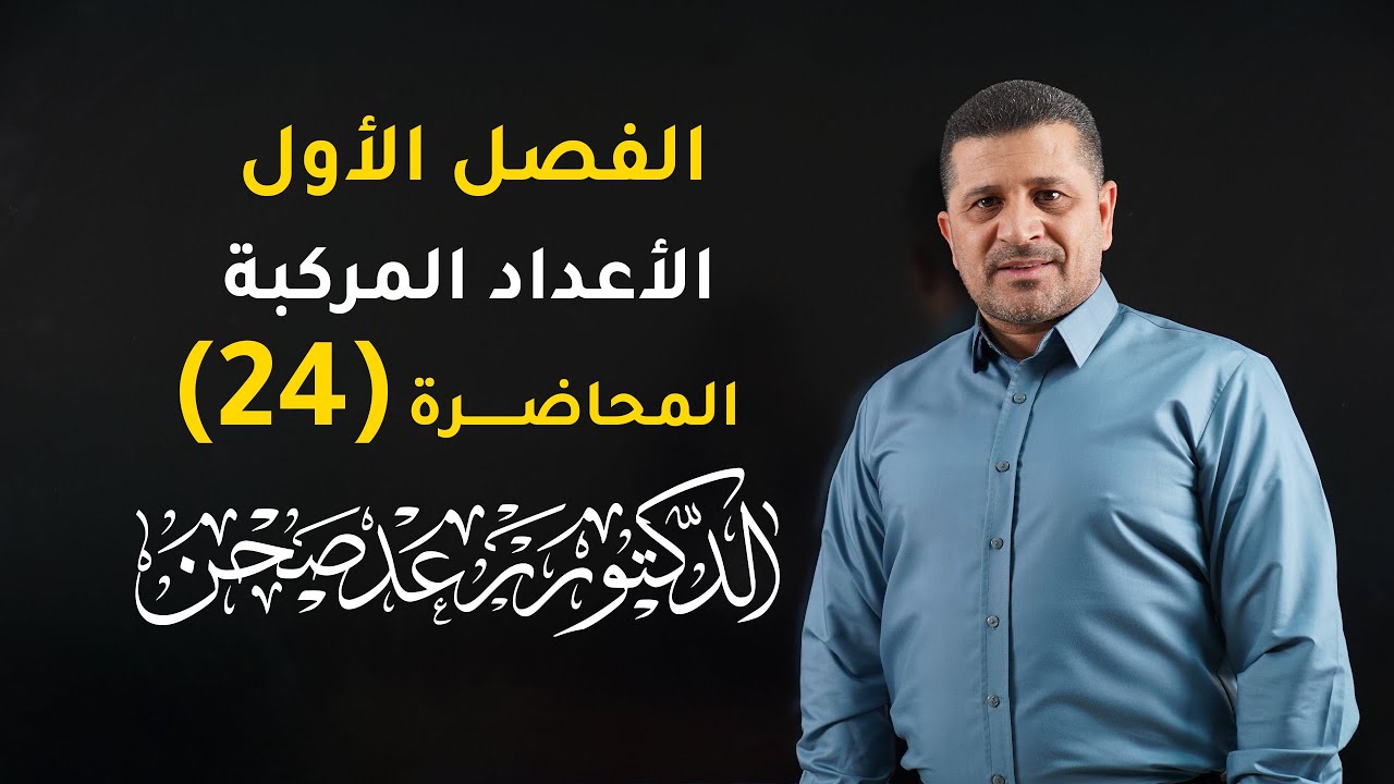 الاعداد المركبة/محاضرة 24 / مبرهنة ديموافر (مدخل المبرهنة)/ الدكتور رعد صحن/ الرياضيات للسادس العلمي