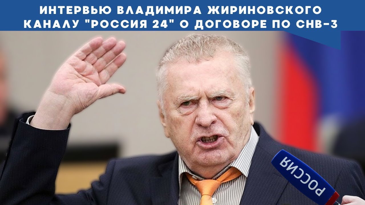 Интервью Владимира Жириновского каналу 