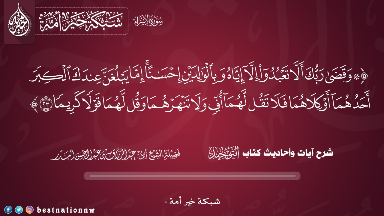 تفسير قوله تعالى : {وقضى ربك ألا تعبدوا إلا إياه وبالوالدين إحساناً} - الشيخ الدكتور عبدالرزاق البدر