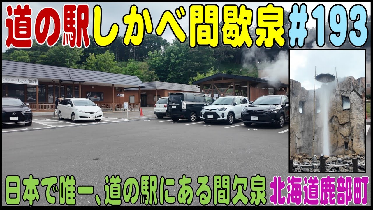 道の駅探訪 #193 『道の駅しかべ間歇泉公園』　日本で唯一、間欠泉のある道の駅　北海道茅部郡鹿部町