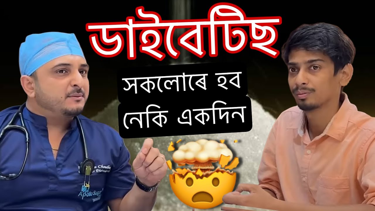 অসমৰ ভয়লগা সত্য এইটো - Discuss Sugar Problem in Apollo Sugar Clinic - Dimpu Baruah