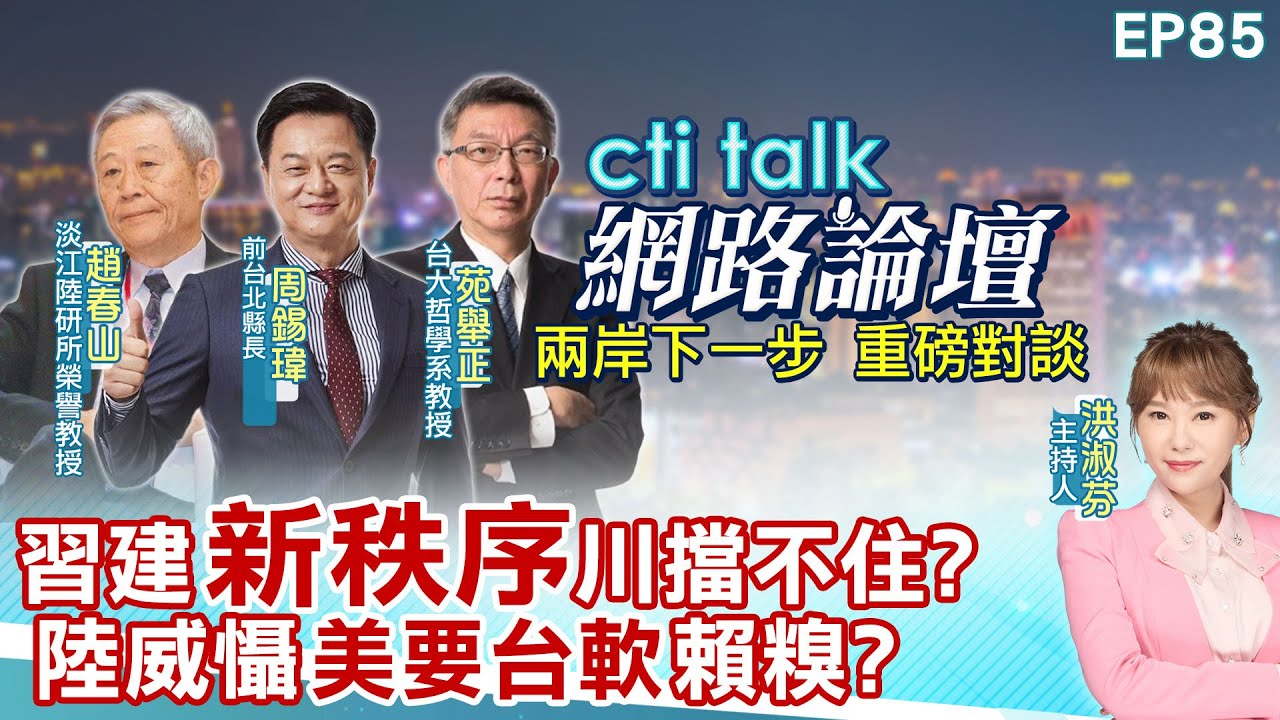 【#ctitalk網路論壇】習建
