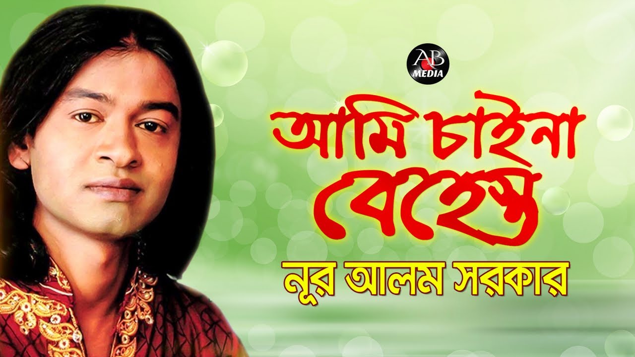 নূর আলম সরকার - আমি চাইনা বেহেস্ত | Ami Chaina Behesto | Bangla Bicched Gaan | AB Media
