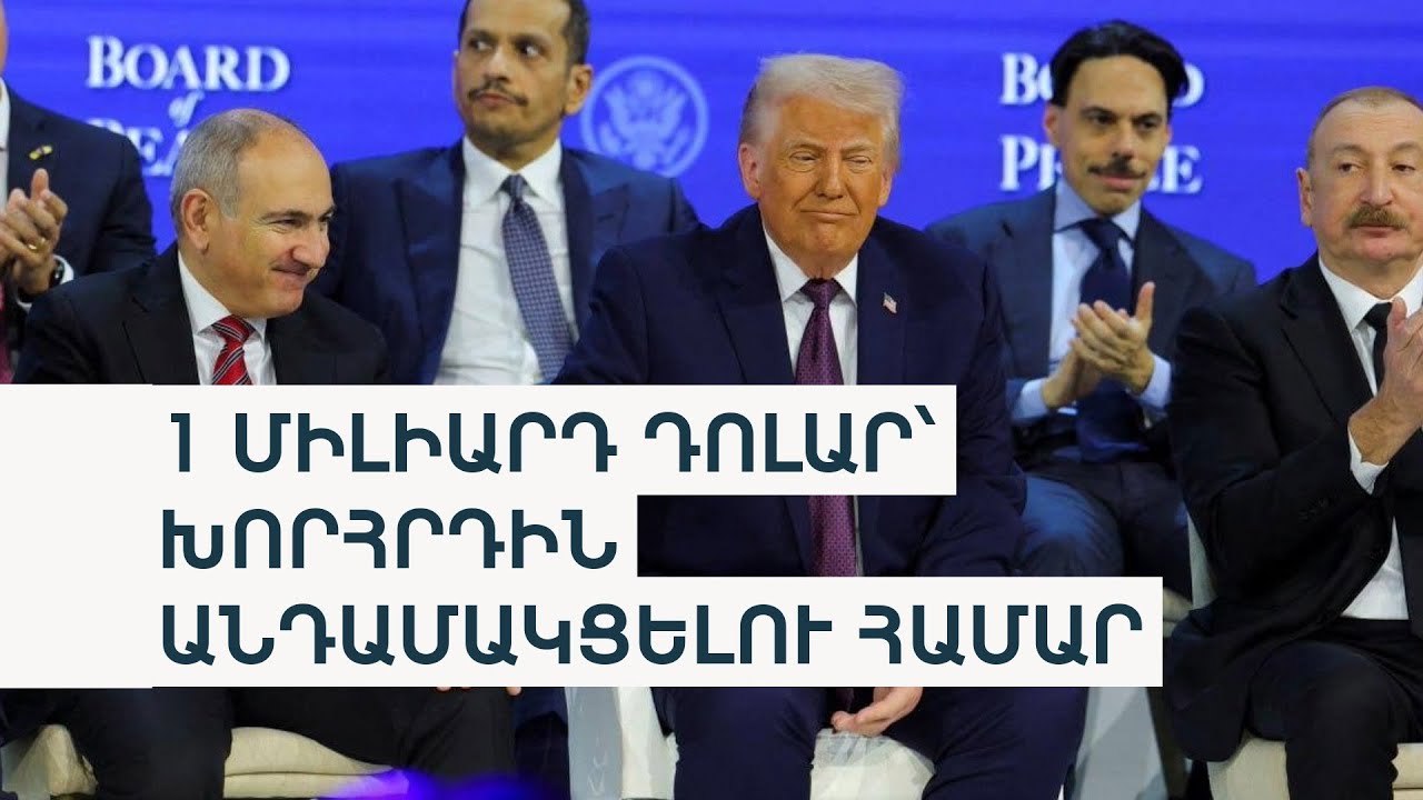 Ստորագրվեց «Խաղաղության խորհրդի» կանոնադրությունը՝ Ալիևի և Փաշինյանի մասնակցությամբ